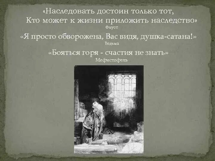 В конце жизни гете сказал основная мысль. Цитаты из Фауста. Фауст гёте цитаты. Фауст цитата про даму. Гете Фауст презентация к уроку литературы в 9 классе.