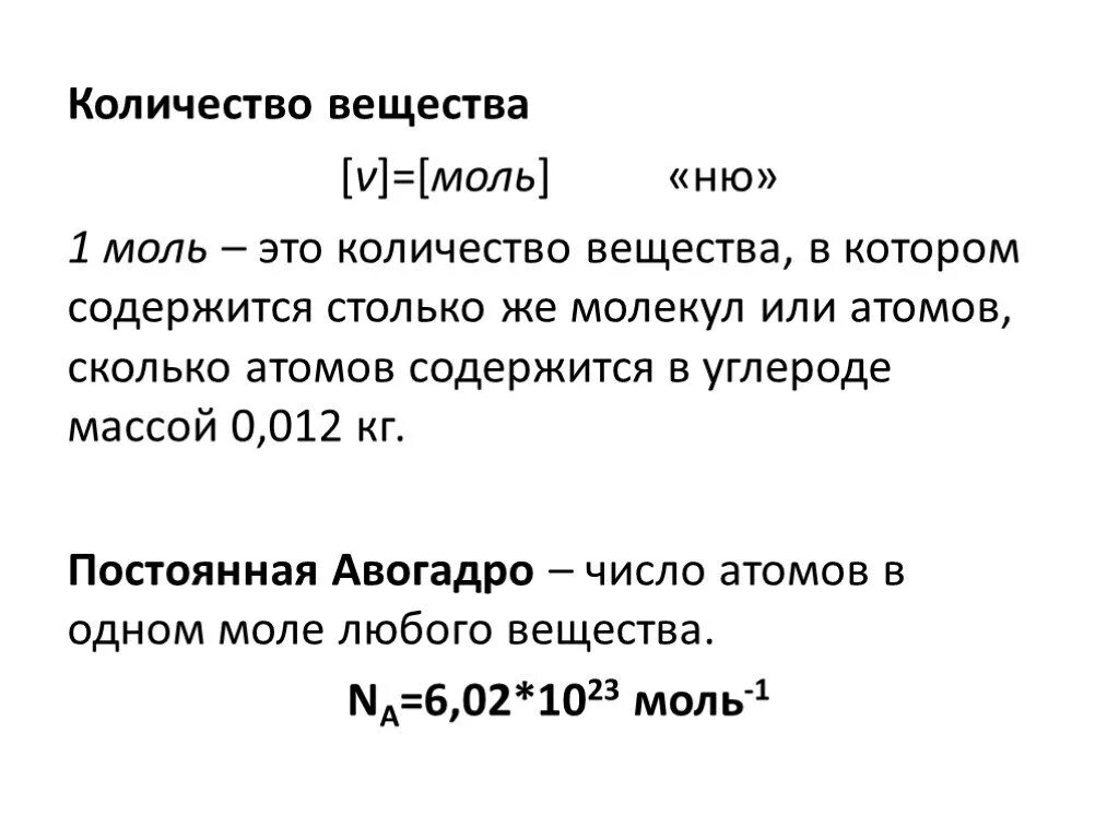 Сколько атомов содержится в 0.25 моль железа. Количество вещества моль. 1 Моль это количество вещества. Число молекул в 1 моль.