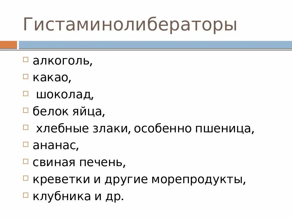 Гистаминолибераторы. Продукты гистаминолибераторы. Гистаминолибераторы продукты список. Диета с исключением гистаминолибераторов.