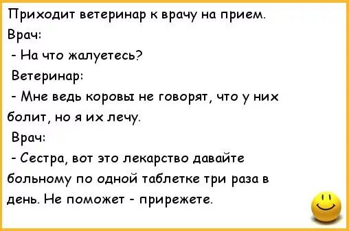 Блинная диета анекдот. Ветеринар приходит к врачу анекдот. Анекдот ветеринар на приеме у терапевта. Приходит ветеринар к терапевту анекдот.