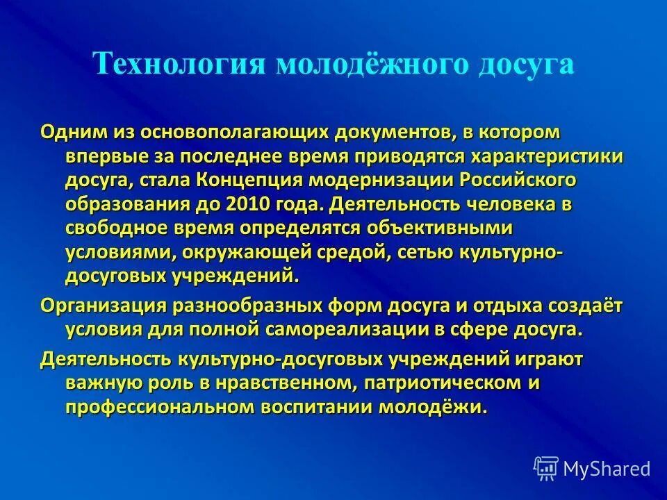 технологии молодежного досуга. инновационные формы досуга.