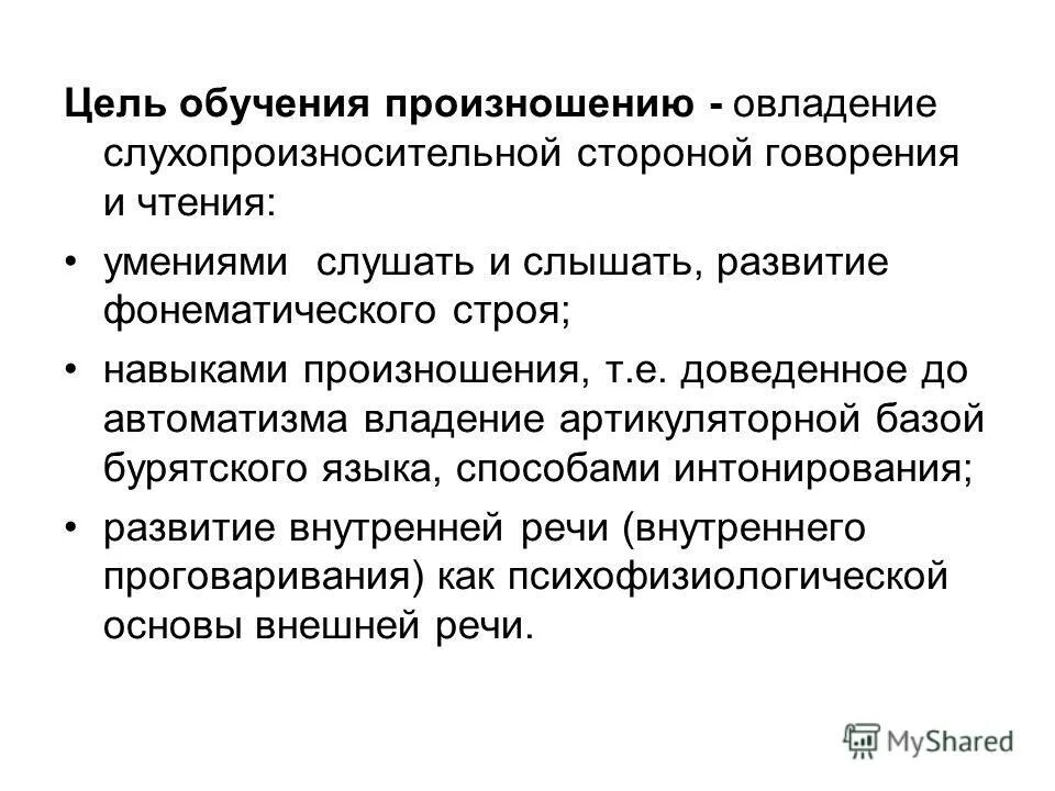 Цель говорения. Задачи обучения русскому произношению. Цели обучения произношению. Задачи обучения правильному произношению. Слухопроизносительные навыки в методике обучения.