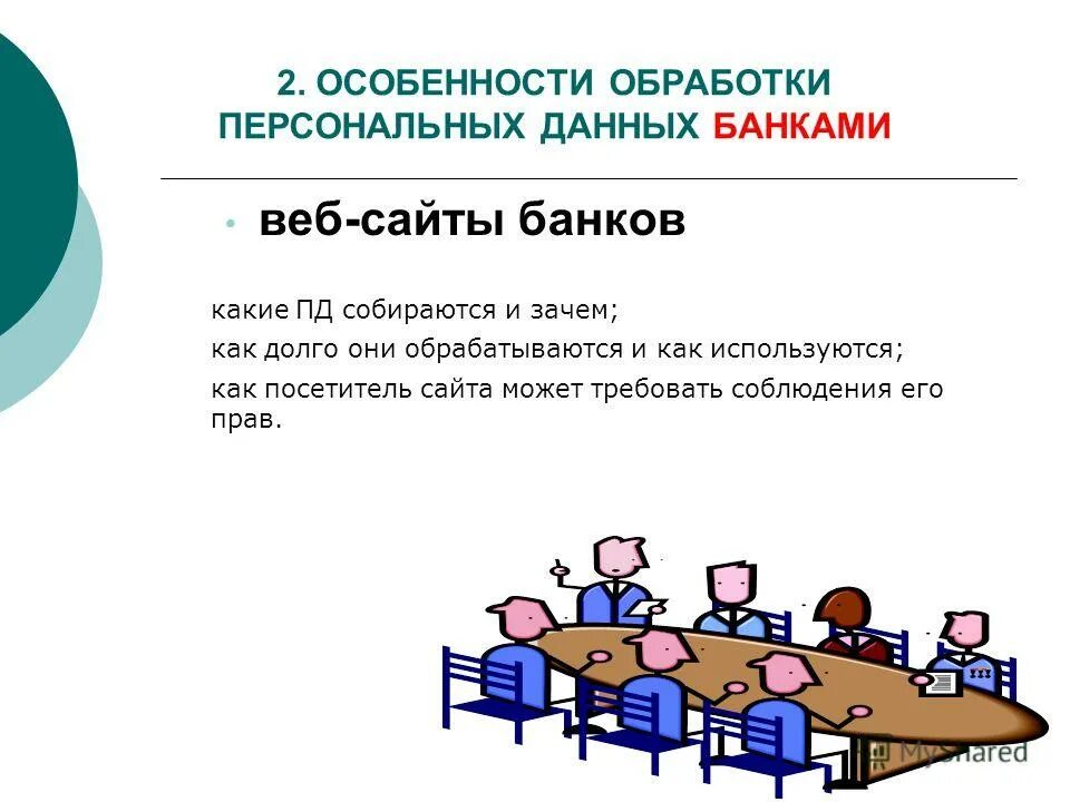 Условия обработки персональных данных кратко. Обработка персональных данных клиента банка. Банковская тайна банковская информация. Обработка персональных данных клиента банка. Персональные данные в банке презентация.