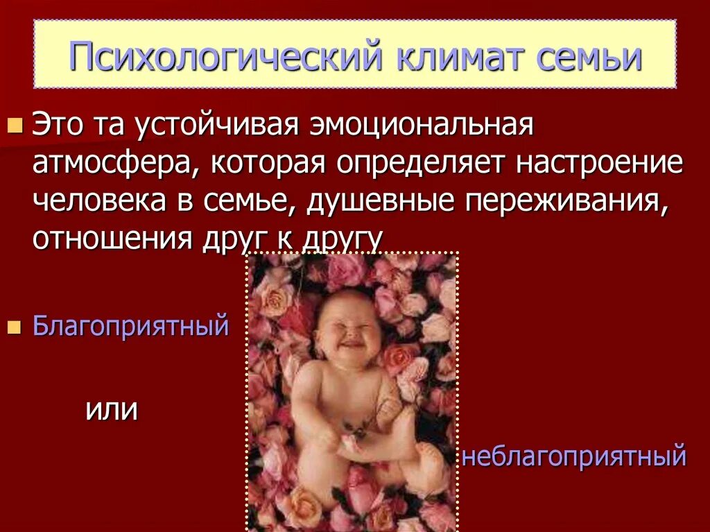 Психологический климат в семье. Морально-психологический климат в семье. Типы психологического климата в семье. Моральный климат в семье. Социальный климат семьи