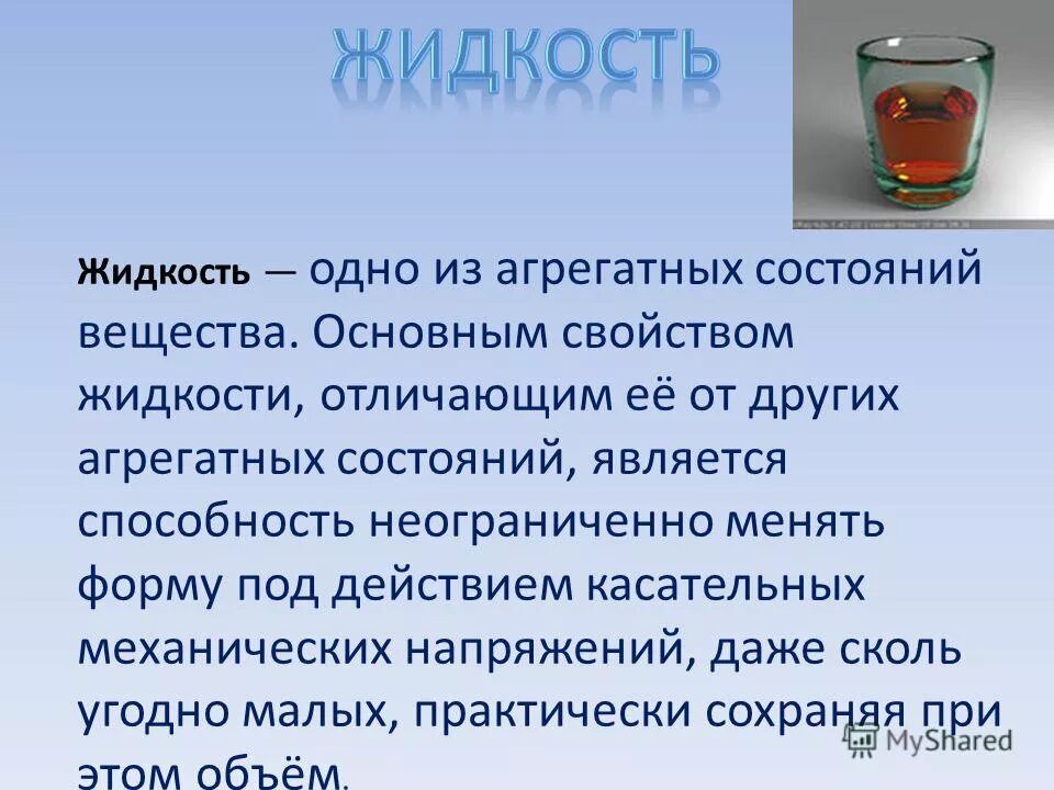 краткая характеристика жидкого состояния вещества. жидкость –это агрегатное состояние вещества, промежуточное между. жидкость структура газ и твердое тело. капли воды. жидкое агрегатное состояние вещества.