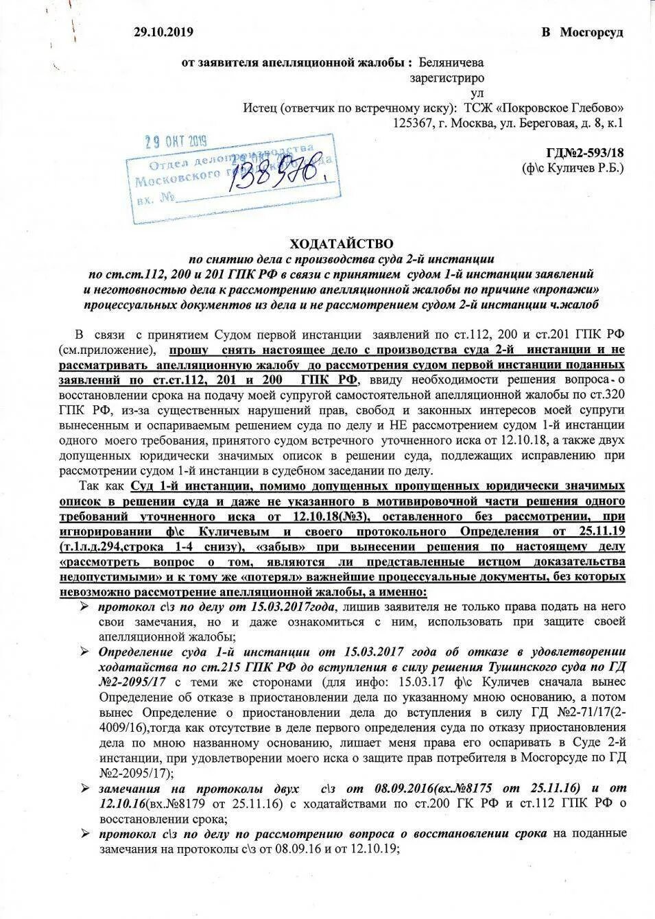 Срок подачи жалобы гпк рф. Апелляционная жалоба на решение суда первой инстанции. Жалоба на решение суда первой инстанции. Апелляционная жалоба по ГПК. Апелляционная жалоба образец.