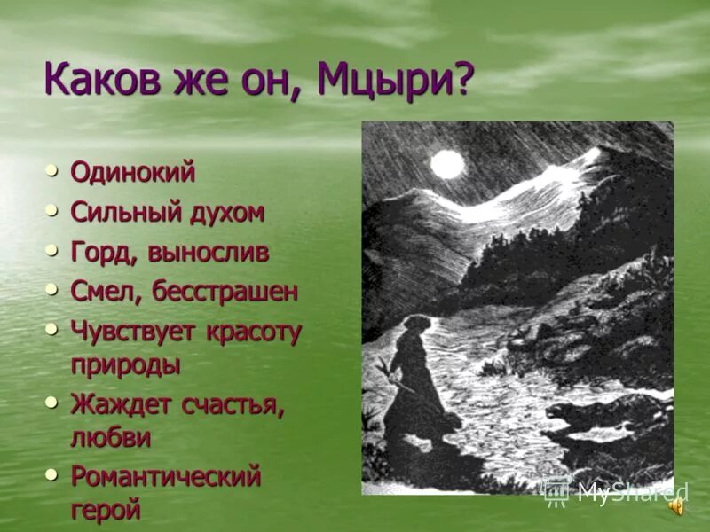 Почему мцыри романтическая. Характер героя Мцыри. Образ Мцыри. Лермонтов м.ю. "Мцыри".