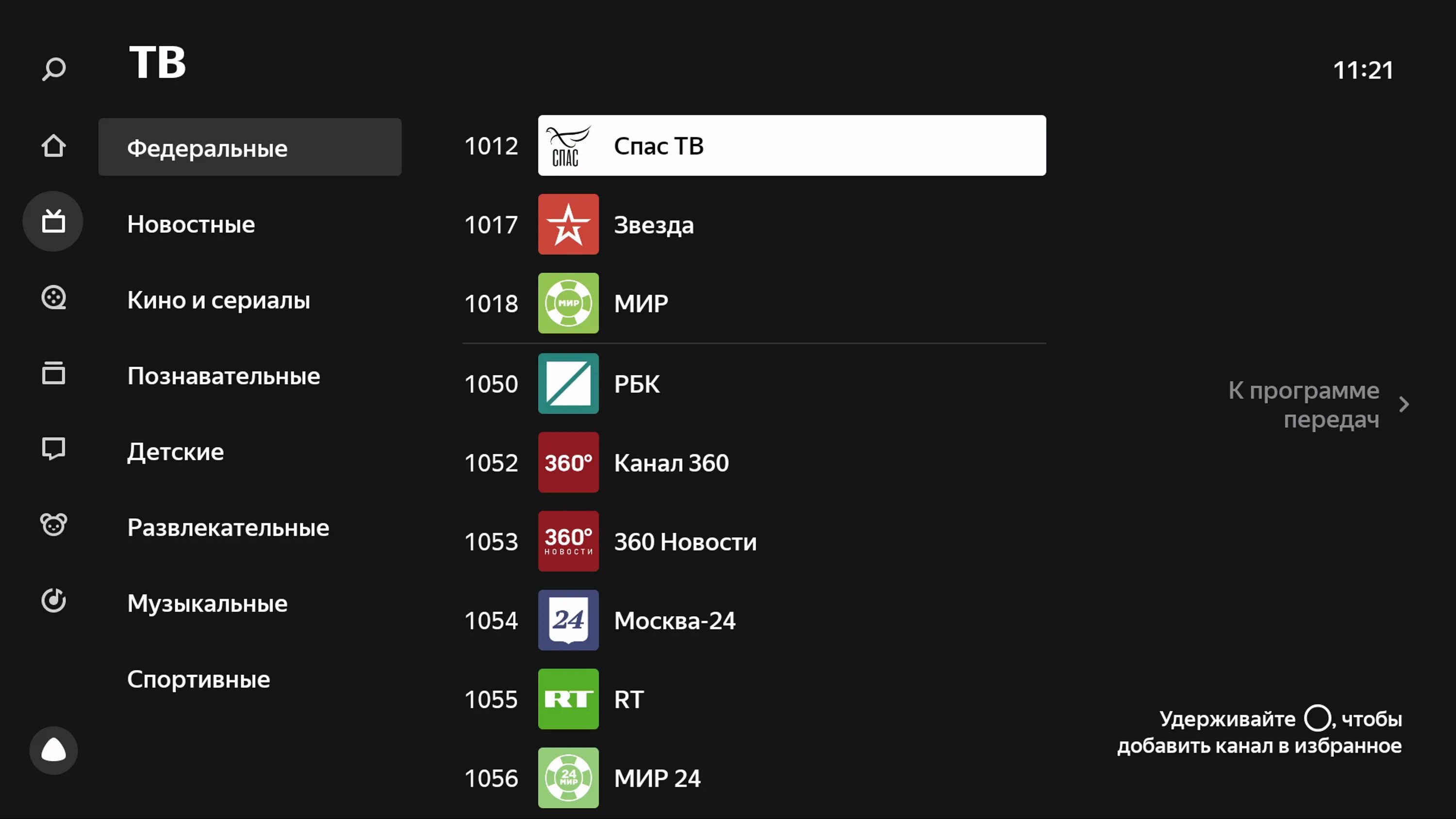 Передача каналов на телевизоре. Меню Яндекс ТВ. Меню на телевизоре с Яндексом. Модуль Яндекс ТВ меню. Меню Яндекс ТВ каналы.