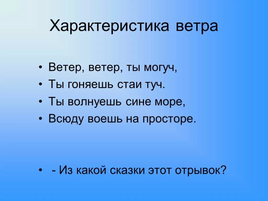 Ветер пой ветер вой на просторе. Ветер ветер ты могуч ты гоняешь стаи туч. Отрывок Пушкина ветер ветер ты могуч. Ветер ветер ты могуч ты гоняешь стаи туч ты волнуешь сине море. Ветер ветер ты могуч ты гоняешь стаи туч стихотворение.