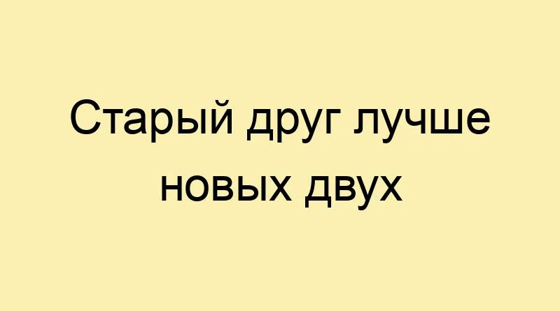 Старый друг лучше новых двух объяснение. Старый друг лучше новых друг. Старый друг лучше новых двух. Старый друг лучше новых двух рисунок. Открытки старый друг лучше новых двух.