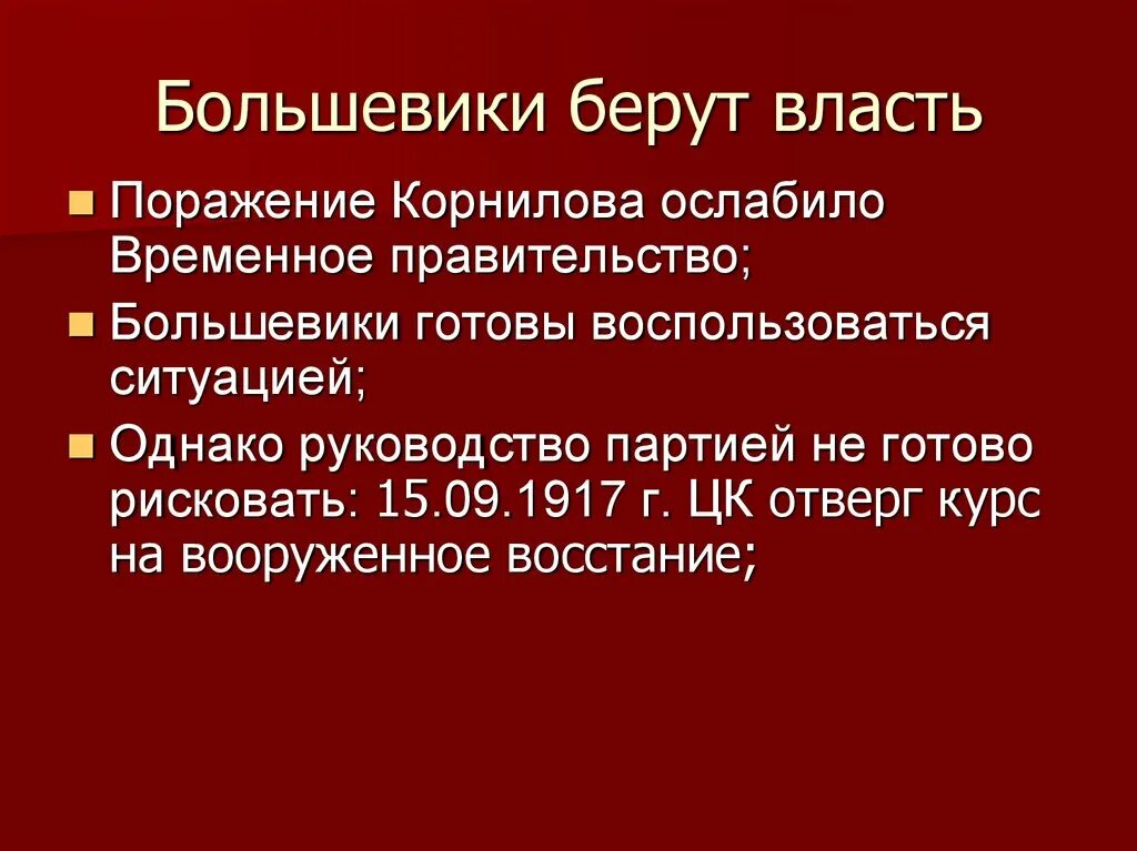 Большевики берут власть. Большевики презентация. Большевики берут власть 1917. Большевики берут власть кратко.