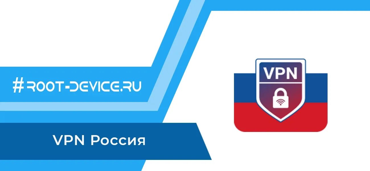 Впн Россия. Российский VPN. Логотип VPN Russia. VPN Russia быстрый и бесплатный VPN. Vpn для российских сайтов