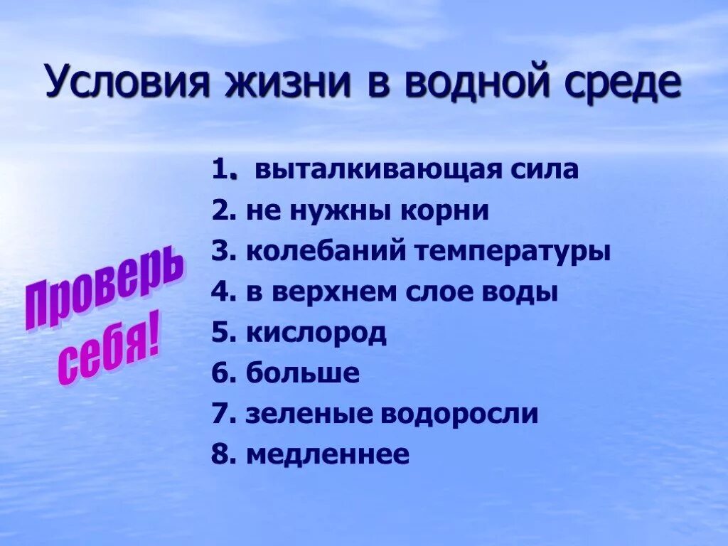 Условия жизни васи. Условия жизни в водной среде. Каковы условия жизни в водной среде. Водная среда условия среды. Водная среда жизни условия среды.