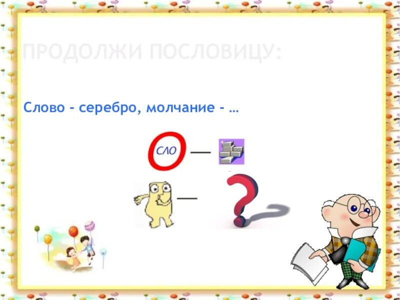 Красивое слово серебро. Слово серебро молчание. Речь серебро а молчание золото. Рисунок по пословице слово серебро молчание. Ребус слово серебро молчание золото.