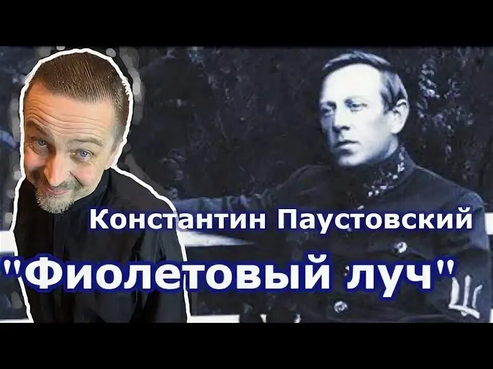 Паустовский фиолетовый луч купить. Робкое сердце Паустовский. Паустовский Петлюра в Киеве.