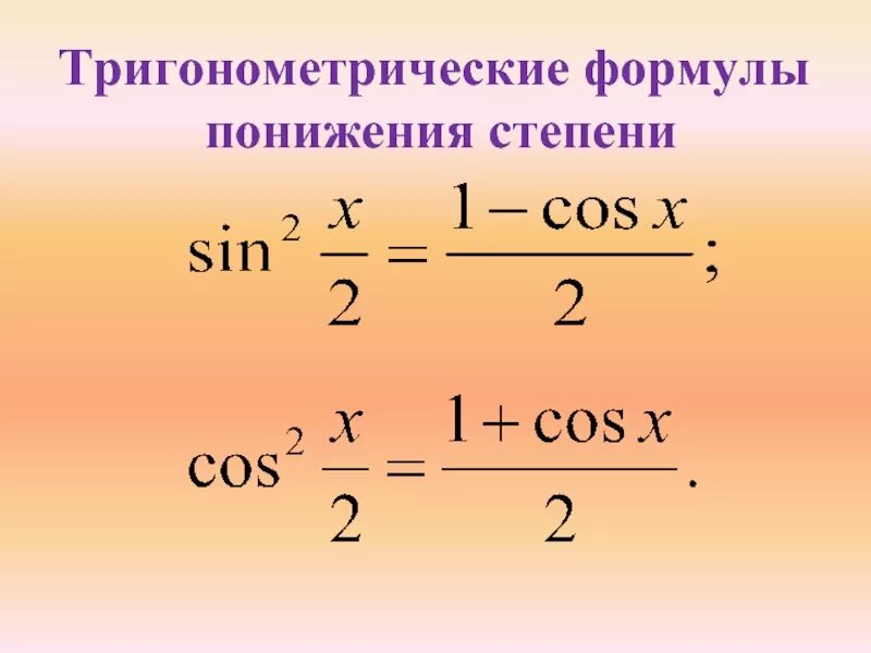 Алгебра 10 класс формулы понижения степени. Формула уменьшения степени. Формулы понижения порядка тригонометрических функций. Формулы понижения степени тригонометрия. Формула понижения функции
