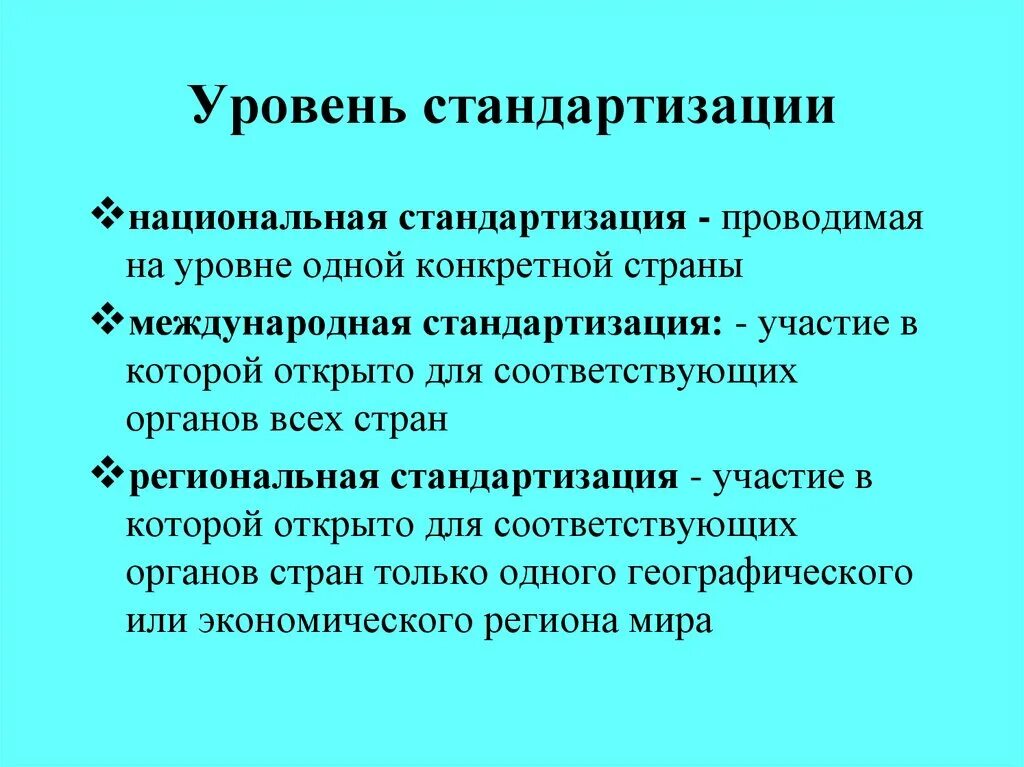 Стандартизация решений. Презентация на тему стандартизация. уровни национальной стандартизации. стандартизация в одном конкретном государстве. стандартизация методы стандартизации.
