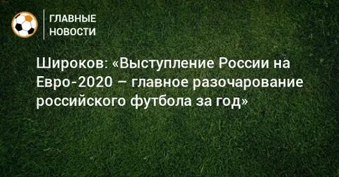 Главное 2020