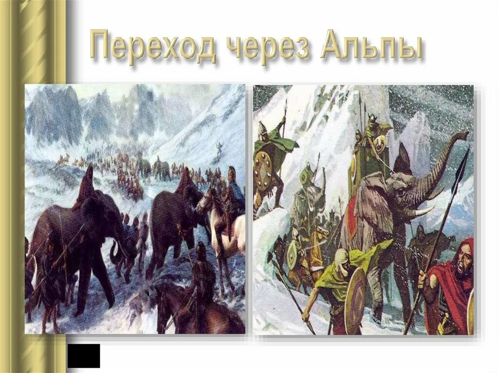 Чем прославился ганнибал. Ганнибал через Альпы 5 класс. Переход Ганнибала через Альпы. Ганнибал переходит через Альпы. Ганнибал полководец поход через Альпы.