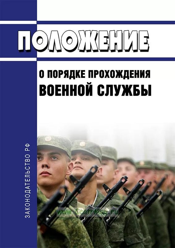 Положение о порядке прохождения военной службы 2024. Положение о прохождении военной службы. Порядок прохождения военной службы. Положение о порядке прохождения военной. № 1237 «вопросы прохождения военной службы».