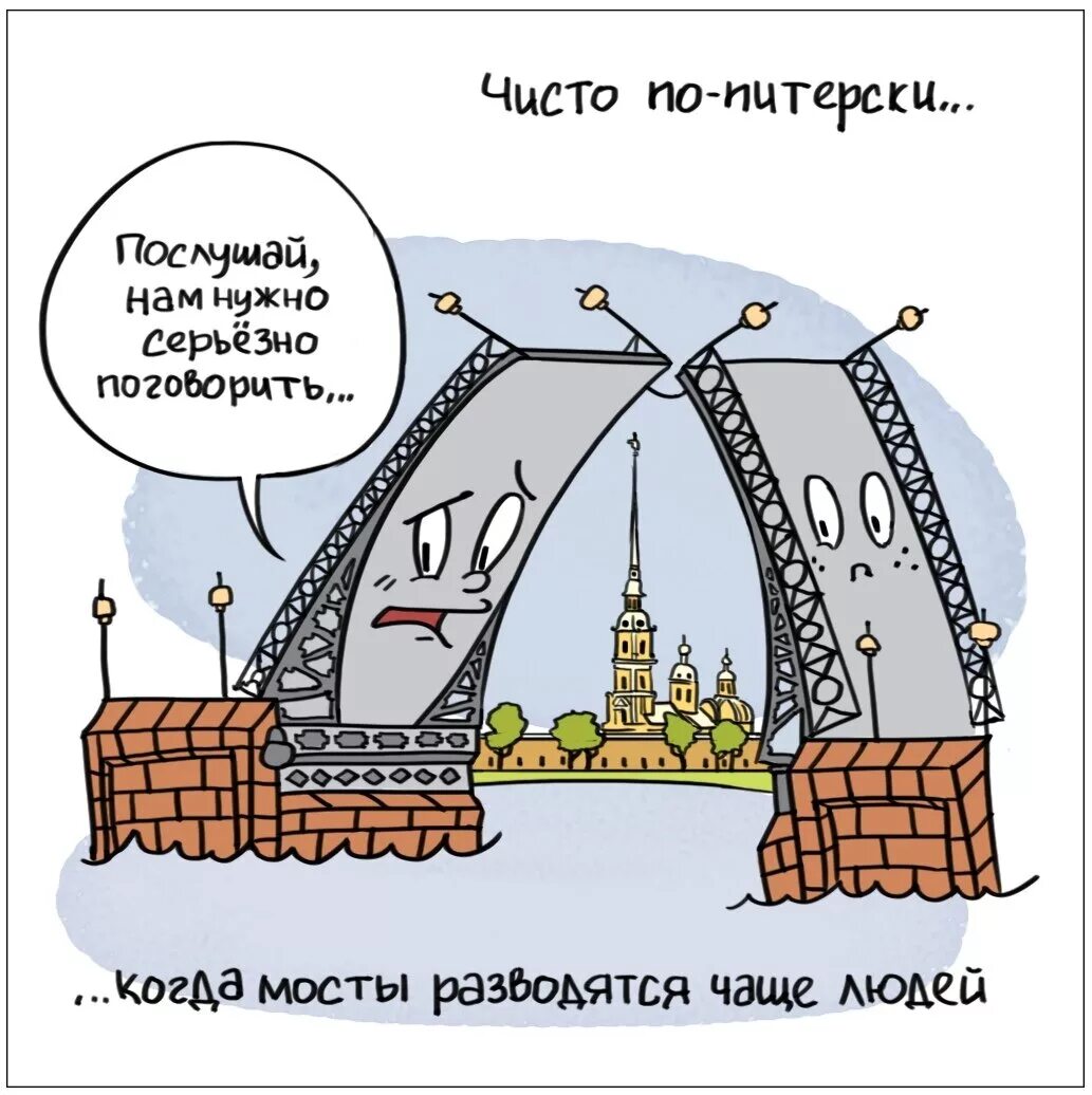 Шутки про Питер. Шутка про разводные мосты. Анекдоты про Санкт-Петербург. Шутки про мост. Фраза санкт петербурга