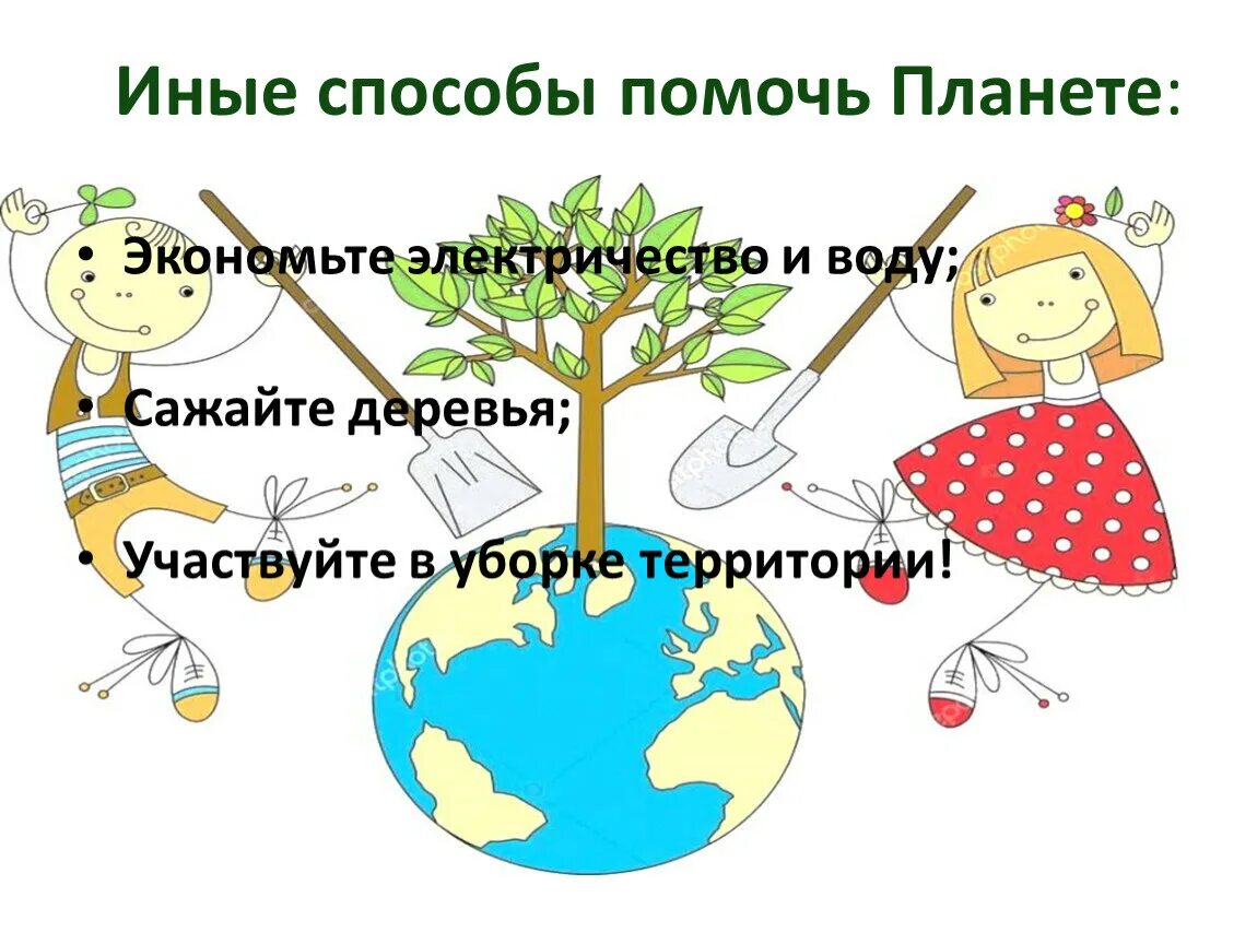 Способы помощи планете. Поможем планете. Способы помочь нашей планете. Как мы можем помочь планете. 2 способа помочь другим