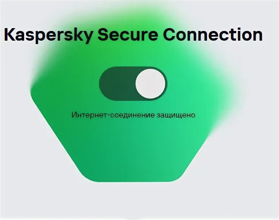 Лаборатория касперского secure connection. Лаборатория касперского secure connection
