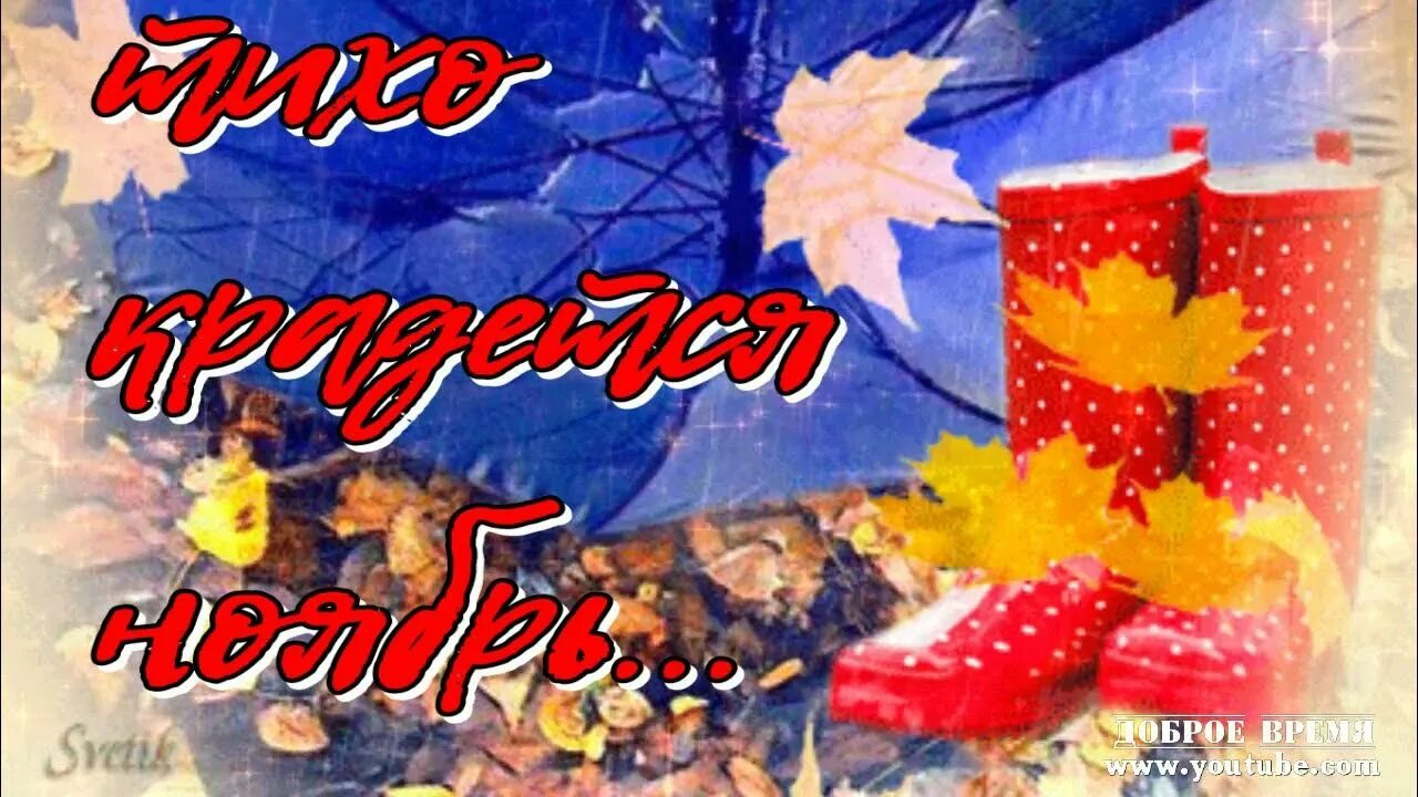 тише крадутся ниже расстегнутые текст