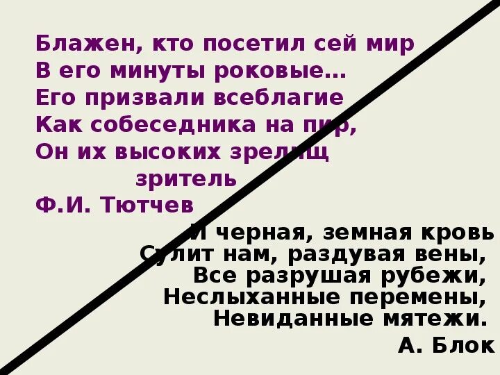 Тютчев роковые. Блажен кто посетил сей мир в его минуты роковые. Блажен кто посетил Тютчев. Тютчев Блажен кто посетил сей мир. Блажен кто посетил сей мир в его минуты роковые Тютчев.