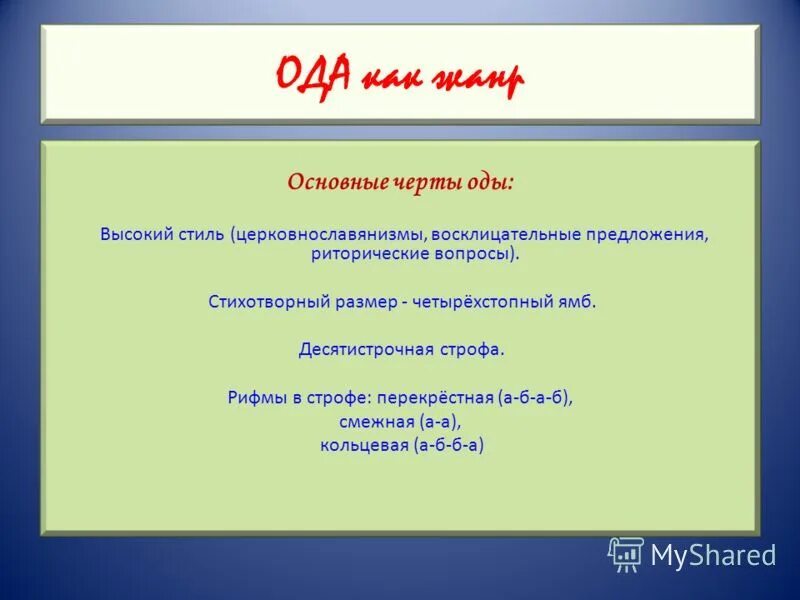 Произведение в общих чертах. Жанровое своеобразие оды. Признаки оды. Особенности оды. Ода признаки жанра.