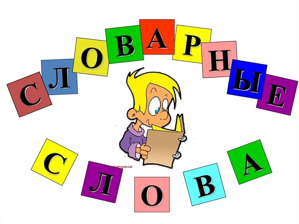 Задания для школьников 2 класса по русскому языку. Задание по русскому языку 1 класс карточки с заданиями 2 четверть. Словарные слова нач школа. Word начальная школа. Уголок класса шаблоны.