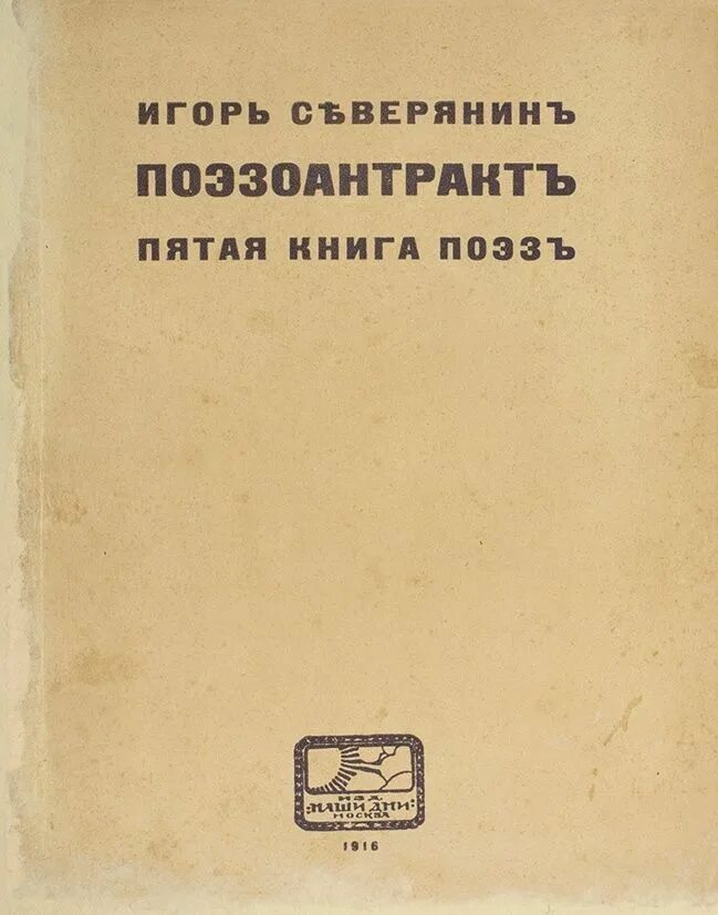 "поэзоантракт". Книги по саморазвитию. Наши дни северянин. Книга по в те. Книга по в те.