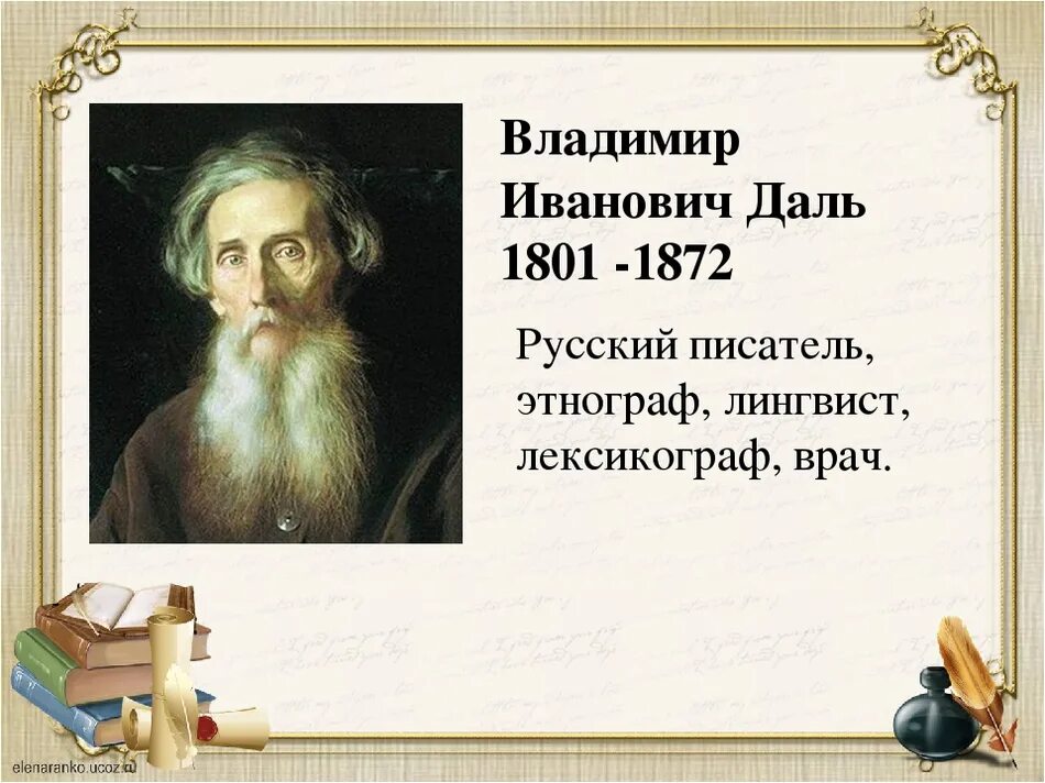 Даль собирал слова. Портрет Даля Владимира Ивановича.