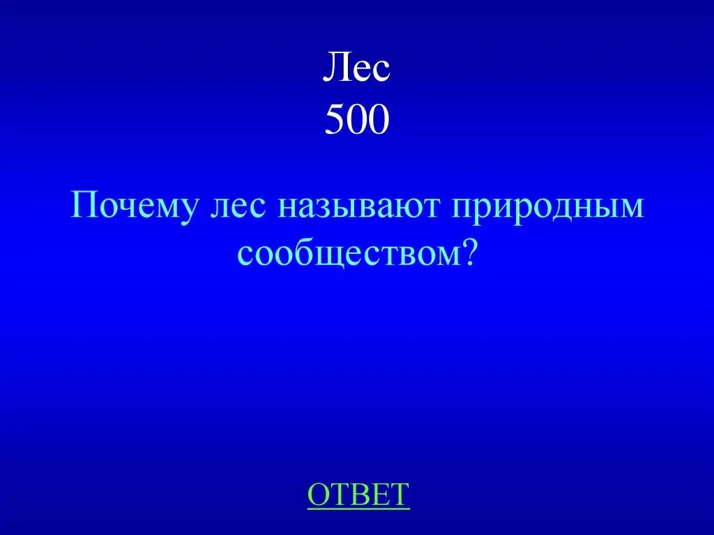 Почему ЛКС называют сообществом. Почему лес называют природным сообществом. Почему лес называют природным сообществом 2 класс. Рассказ почему лес называют сообществом