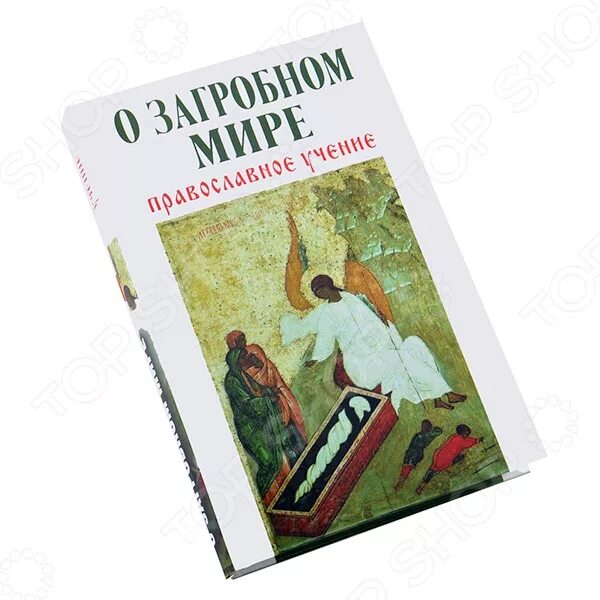 Книги верующего. Настольная книга верующего. книга. о загробном мире православие.. книга правоверных христиан. малая церковь настольная книга прихожанина.