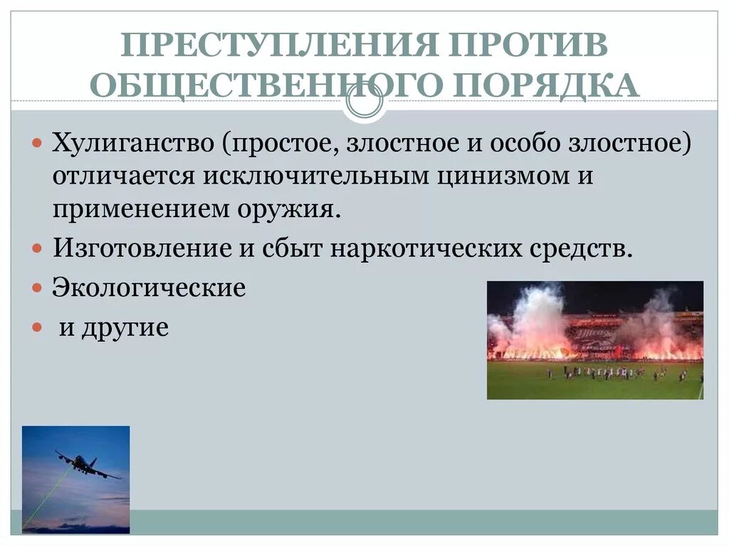 Злостное правонарушение. Преступление и правонарушение против общественного порядка. Преступление против общ порядка это.