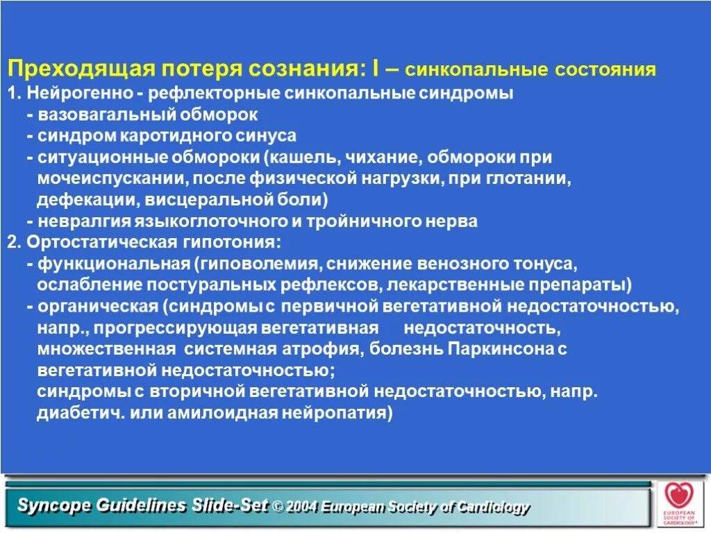 Вазодепрессорный (вазовагальный) обморок.. Вазовагальный синкопальный синдром. Рефлекторный вазовагальный синкоп. Ситуационные синкопальные состояния. При кашле теряю сознание