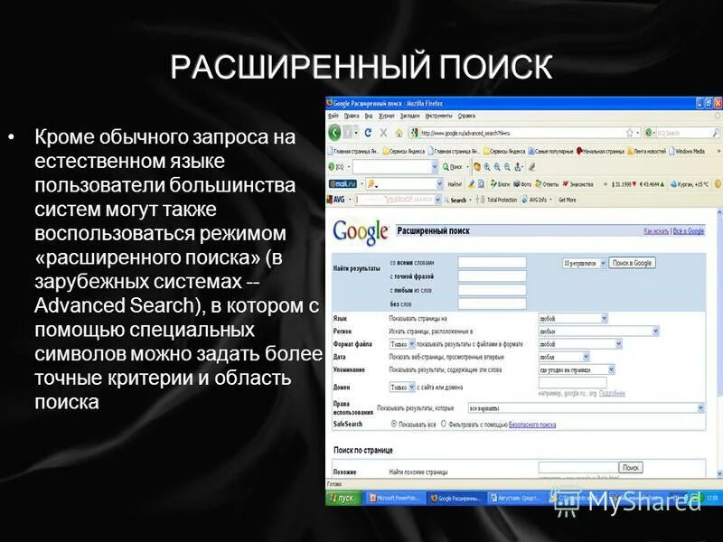 Расширенный поиск яндекс. Расширенный поиск в поисковых системах. Расширенный поиск яндекс. Простой и расширенный поиск информации. Яндекс картинки расширенный поиск.