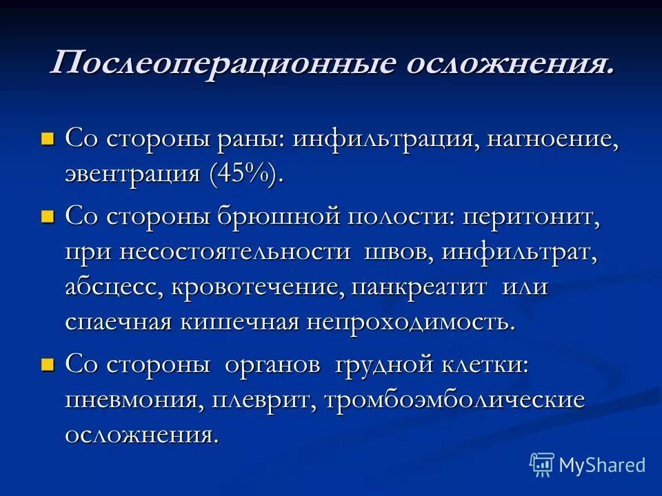 Осложнения после операции. Послеоперационные осложнения. Прободная язва послеоперационный период. Осложнения со стороны раны. Послеоперационные бронхолегочные осложнения