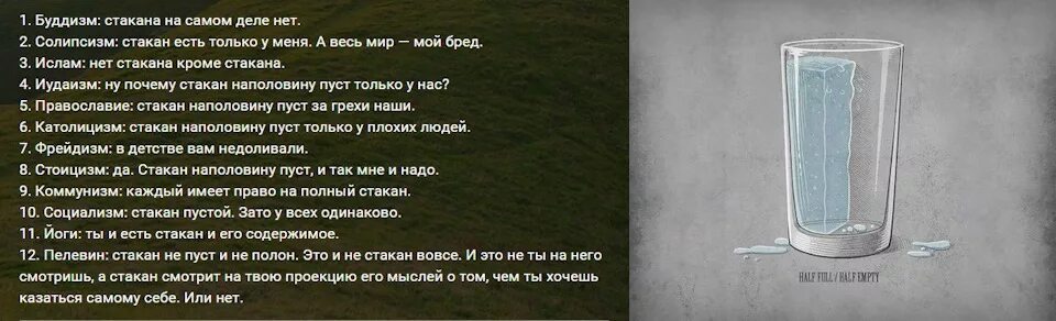 Песни стакан воды. Стакан наполовину пуст. Стакан наполовину полон наполовину пуст. Стакан на половину полон или наполовину пуст. Стакан наполовину полон нет стакана кроме стакана.