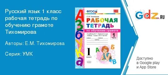 Гдз обучение грамоте рабочая тетрадь класс тихомирова