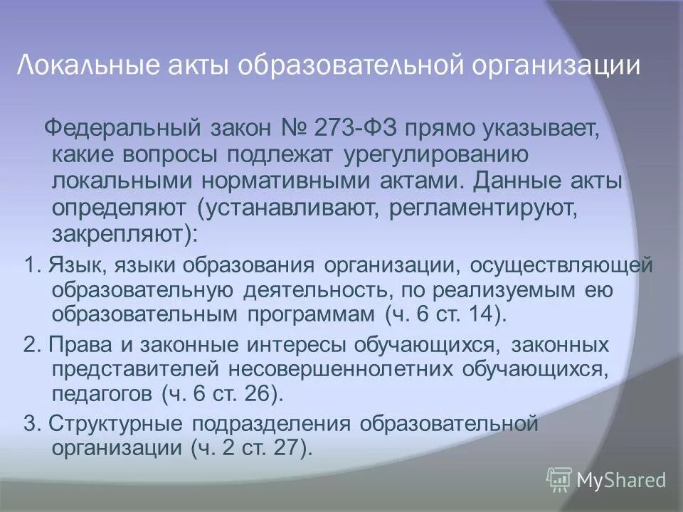 273 фз локальные акты. 273 фз локальные акты. статья 273. что относится к локальным актам образовательного учреждения. 2012 кратко.