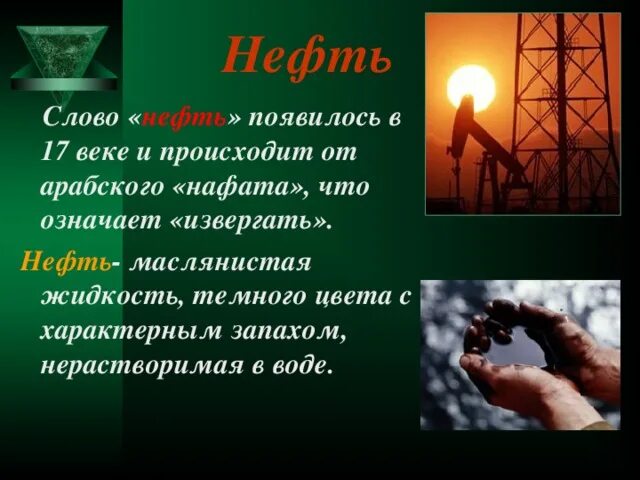 Число слова нефть. Слово нефть. происхождение слова нефть. текст про нефть. предложения со словом нефть.