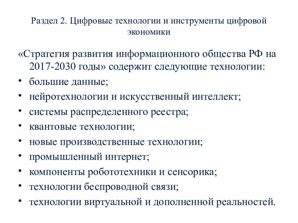 Программа развития цифровой экономики. Инструменты цифровой экономики. Ключевые технологии цифровой экономики. Принципы цифровой экономики.