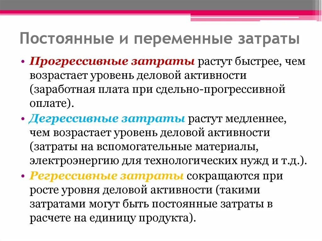 Оплата служебных телефонов постоянная или переменная. Постоянные и переменные затраты. Постоянные и переменные издержки. Постоянные и переменные расходы. Переменные затраты это затраты.