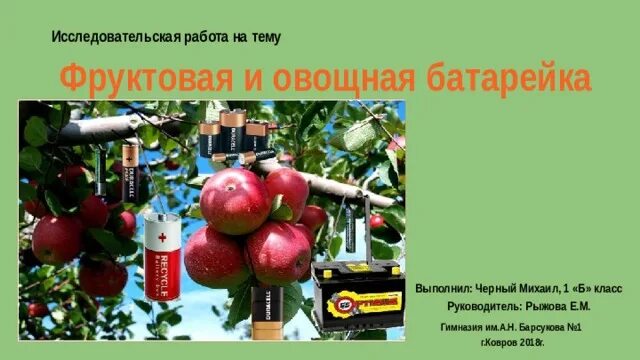 Фруктово овощная батарейка. Опыт Фруктовая батарейка. Овощная батарейка исследовательская работа. Фруктовая батарейка презентация. Фруктовые батарейки