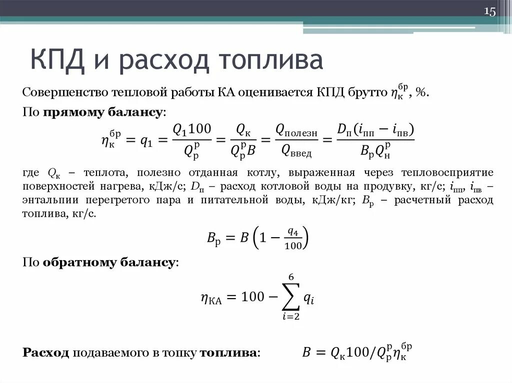 КПД котла удельный расход топлива. Расход топлива на котел формула. Удельный расход условного топлива формула. Удельный расход топлива ДВС формула. Кпд 15 процентов