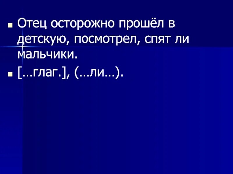 Отец осторожно прошёл в детскую, посмотрел, спят ли мальчики СПП. Увидела спящего отца