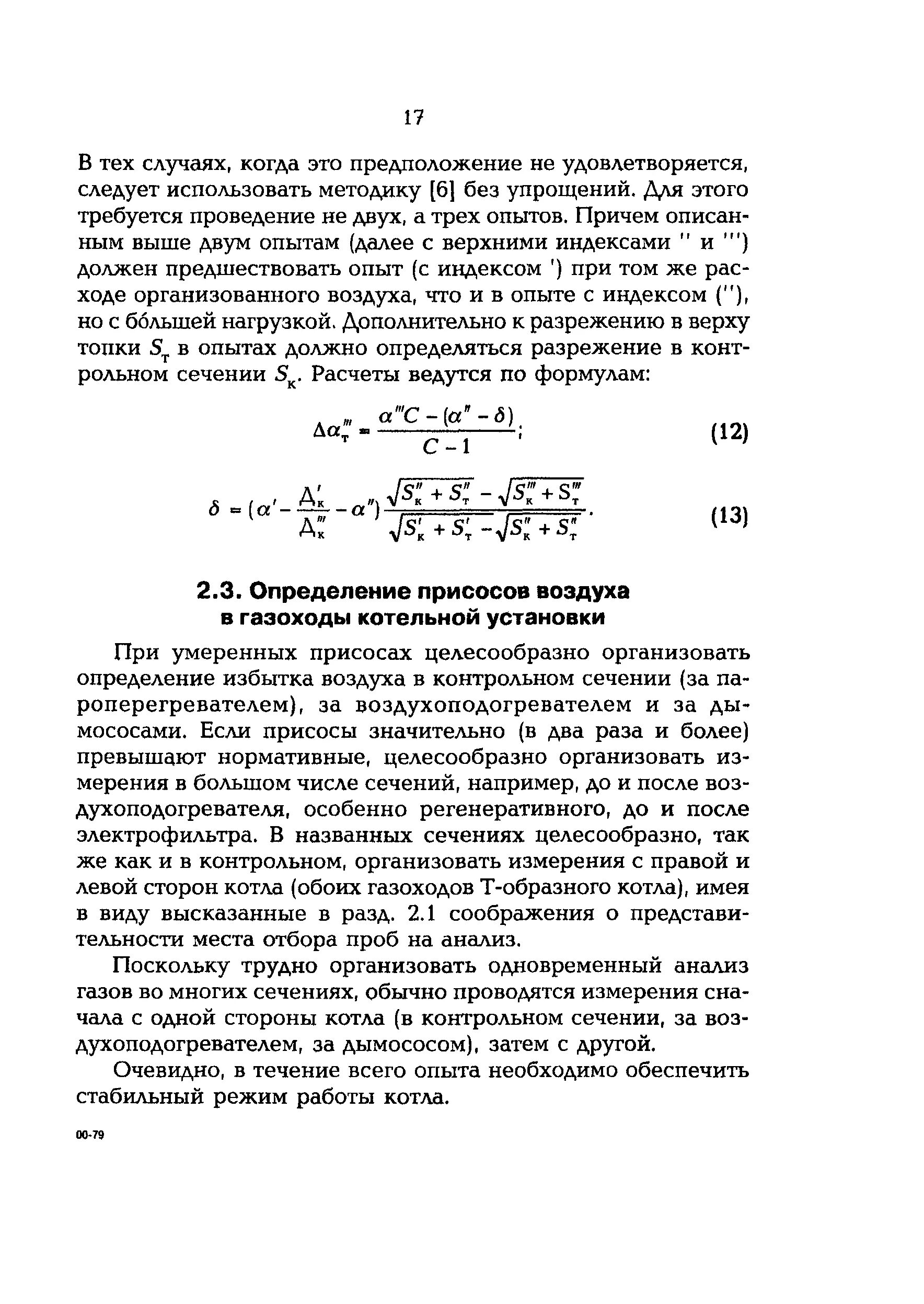 Присосы воздуха в котле. Присос воздуха в котлах это. Присосы воздуха в топке и газоходах котла. Измерение присосов воздуха в котел. Присос воздуха в котлах формула.