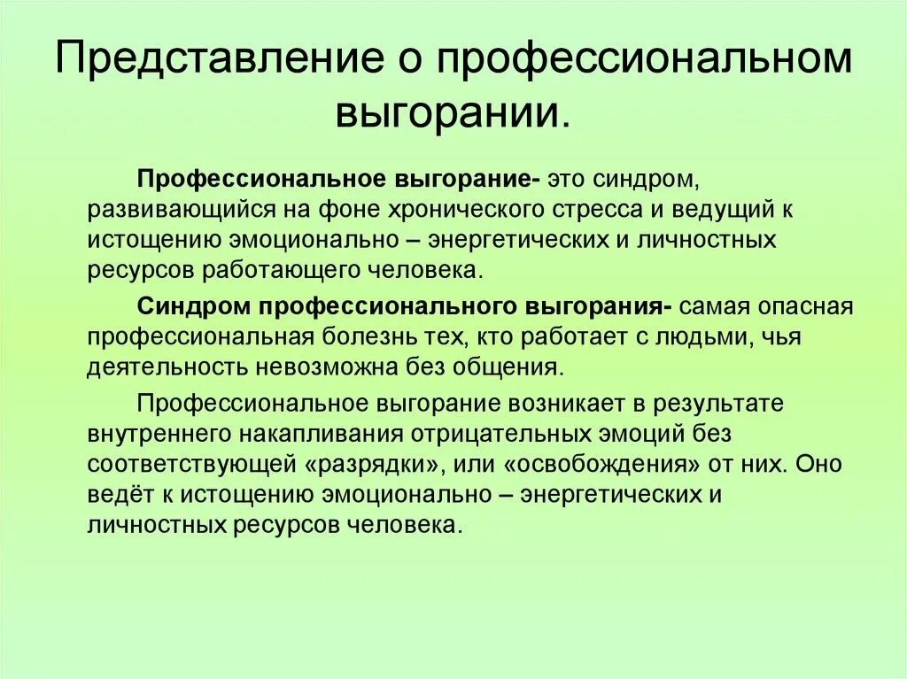 Что такое выгорание. Профессиональное выгорание. профессиональное выгорани. симптомы профессионального выгорания. проявления профессионального выгорания.